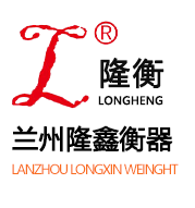 兰州隆鑫衡器有限公司