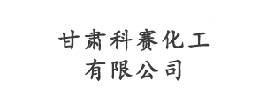 甘肃赛科化工